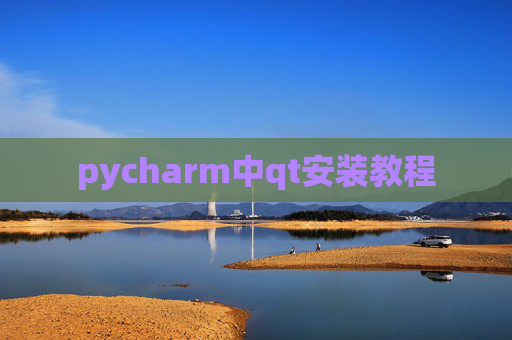 pycharm中qt安装教程 pycharm中qt安装教程